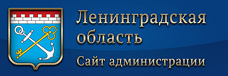 Правительство Ленинградской области